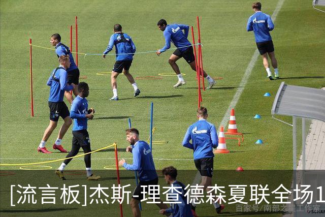 [流言板]杰斯-理查德森夏联全场15中10，得到25分2篮板4助攻3抢断